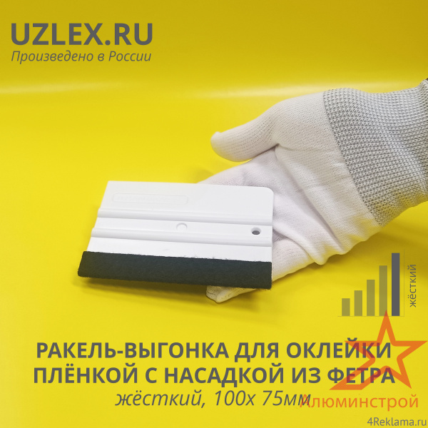 Ракель-выгонка жёсткий, с фетровой насадкой