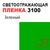 Пленка светоотражающая 3100 зеленая