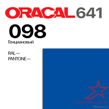 Пленка ORACAL 641 098, генциановый матовая, ширина рулона 1,26 м.