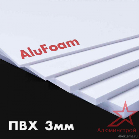 Вспененный ПВХ 3 мм AluFoam 2030x3050 белый