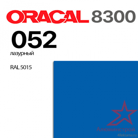 Витражная пленка ORACAL 8300 052, лазурная, ширина рулона 1,26 м.