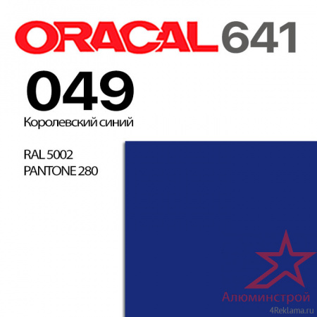 Пленка ORACAL 641 049, королевская синяя матовая, ширина рулона 1,26 м.