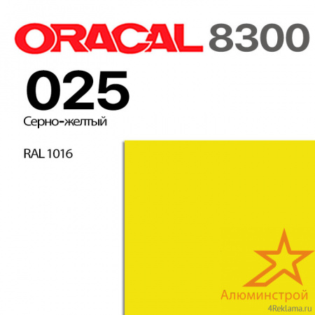 Витражная пленка ORACAL 8300 025, серно-желтая, ширина рулона 1 м.