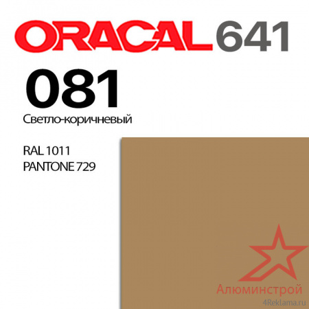 Пленка ORACAL 641 081, светло-коричневая глянцевая, ширина рулона 1,26 м.