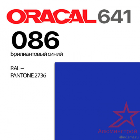 Пленка ORACAL 641 086, ярко-синяя глянцевая, ширина рулона 1 м.