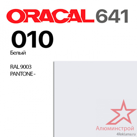 Пленка ORACAL 641 010, белая глянцевая, ширина рулона 1,26 м.