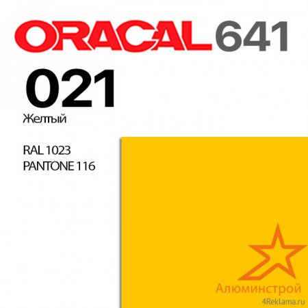 Пленка ORACAL 641 021, желтая матовая, ширина рулона 1,26 м.